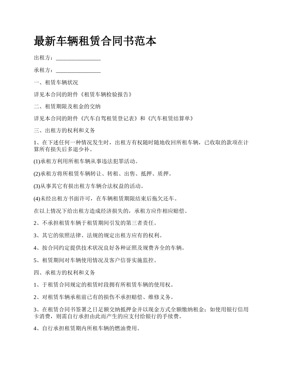 最新车辆租赁合同书范本.docx_第1页