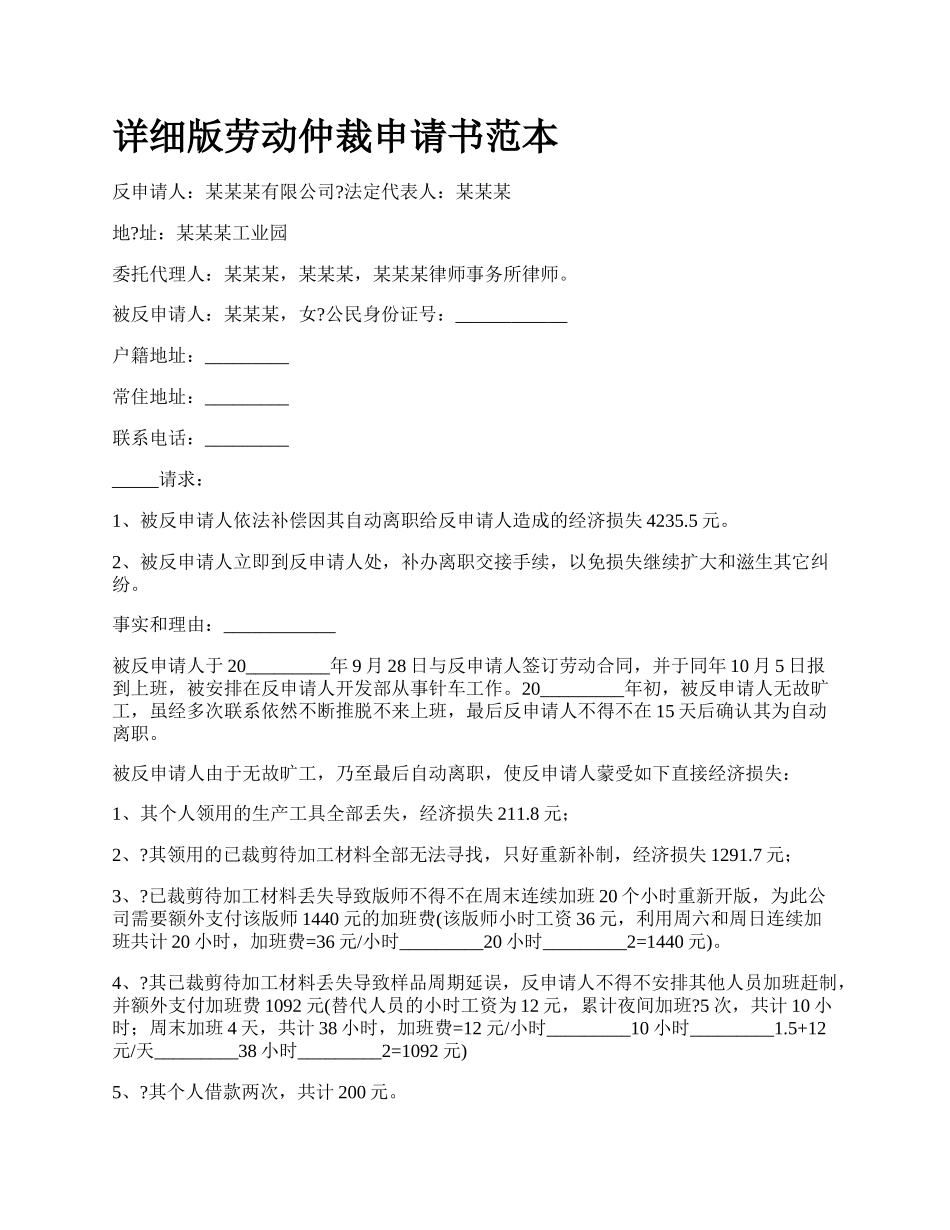 详细版劳动仲裁申请书范本.docx_第1页