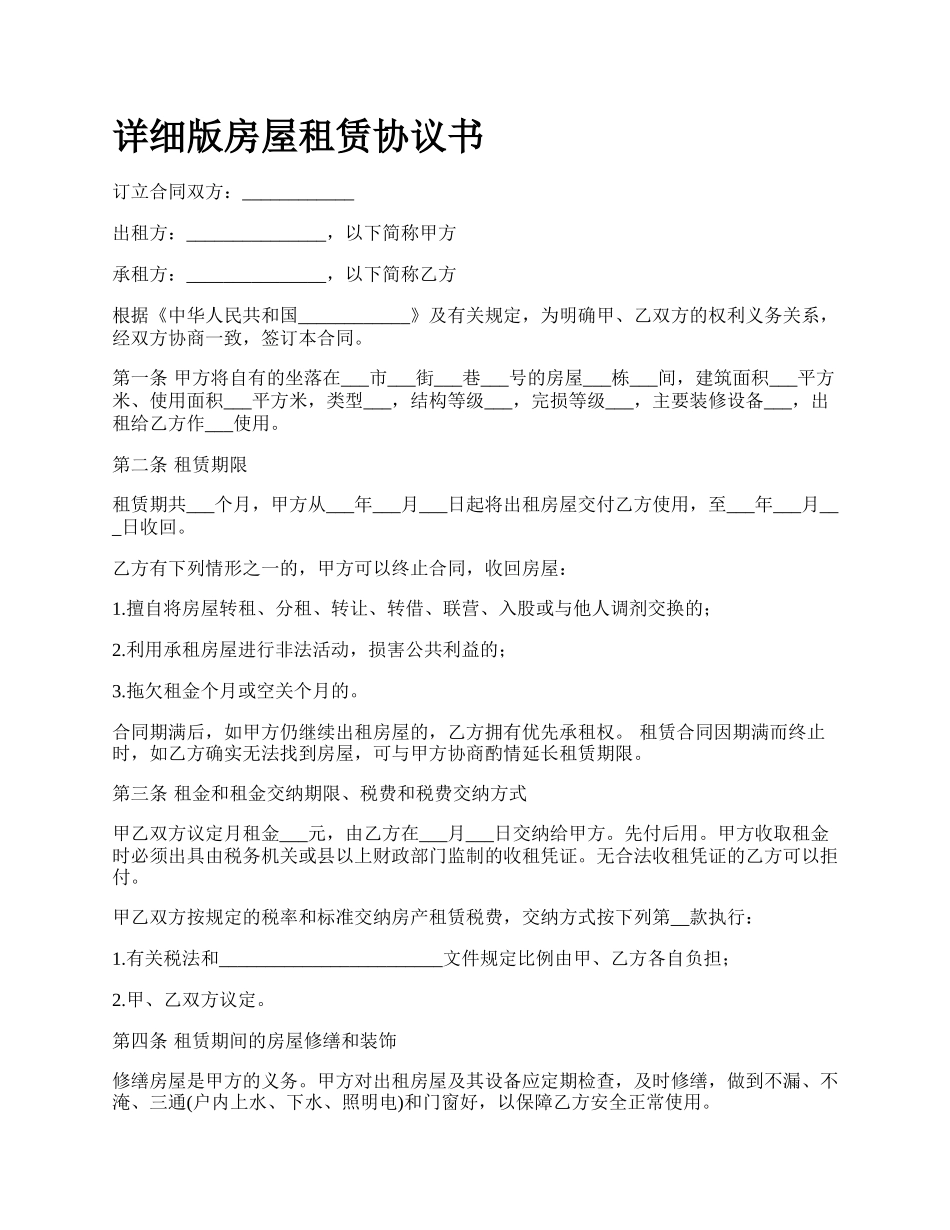 详细版房屋租赁协议书.docx_第1页