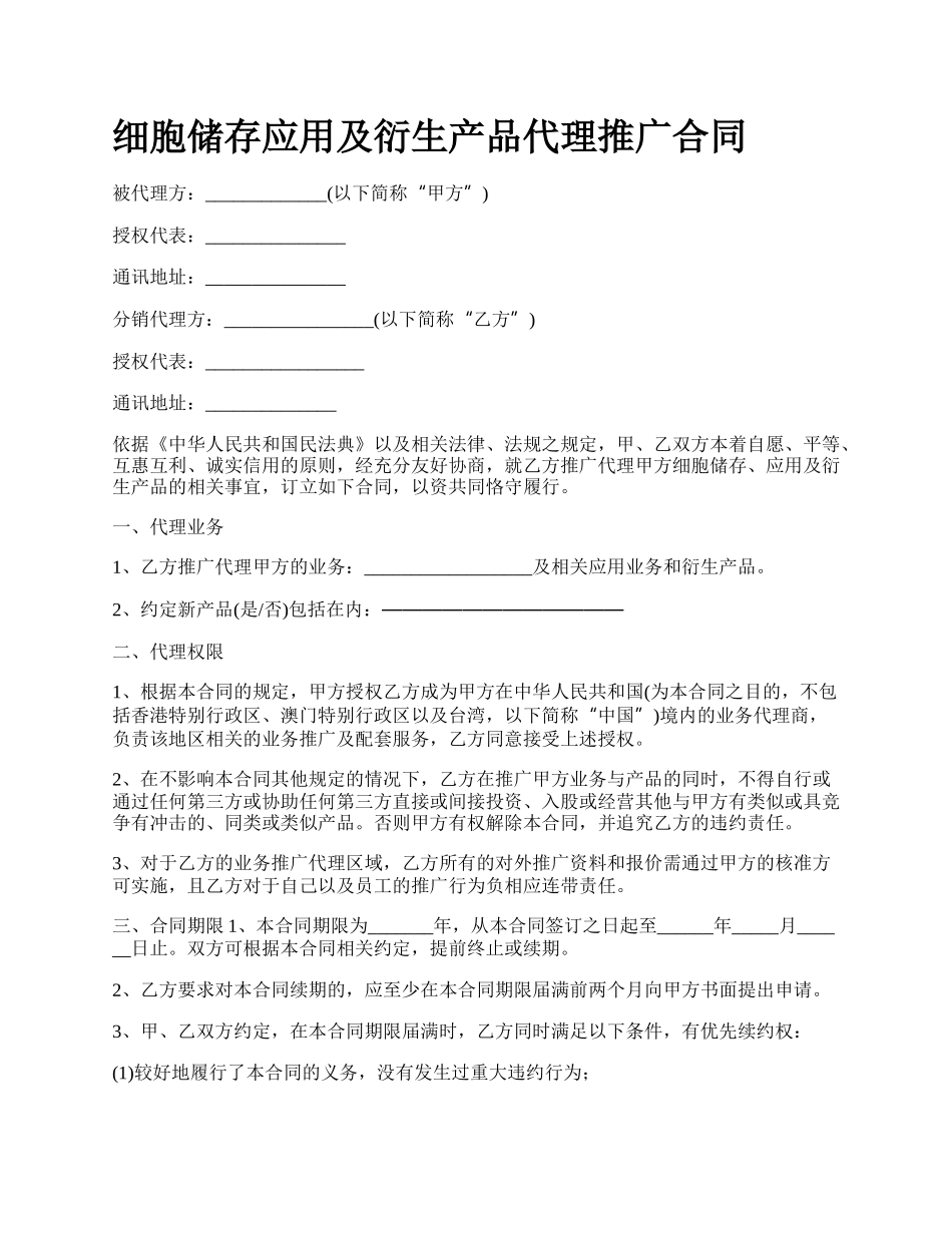 细胞储存应用及衍生产品代理推广合同.docx_第1页