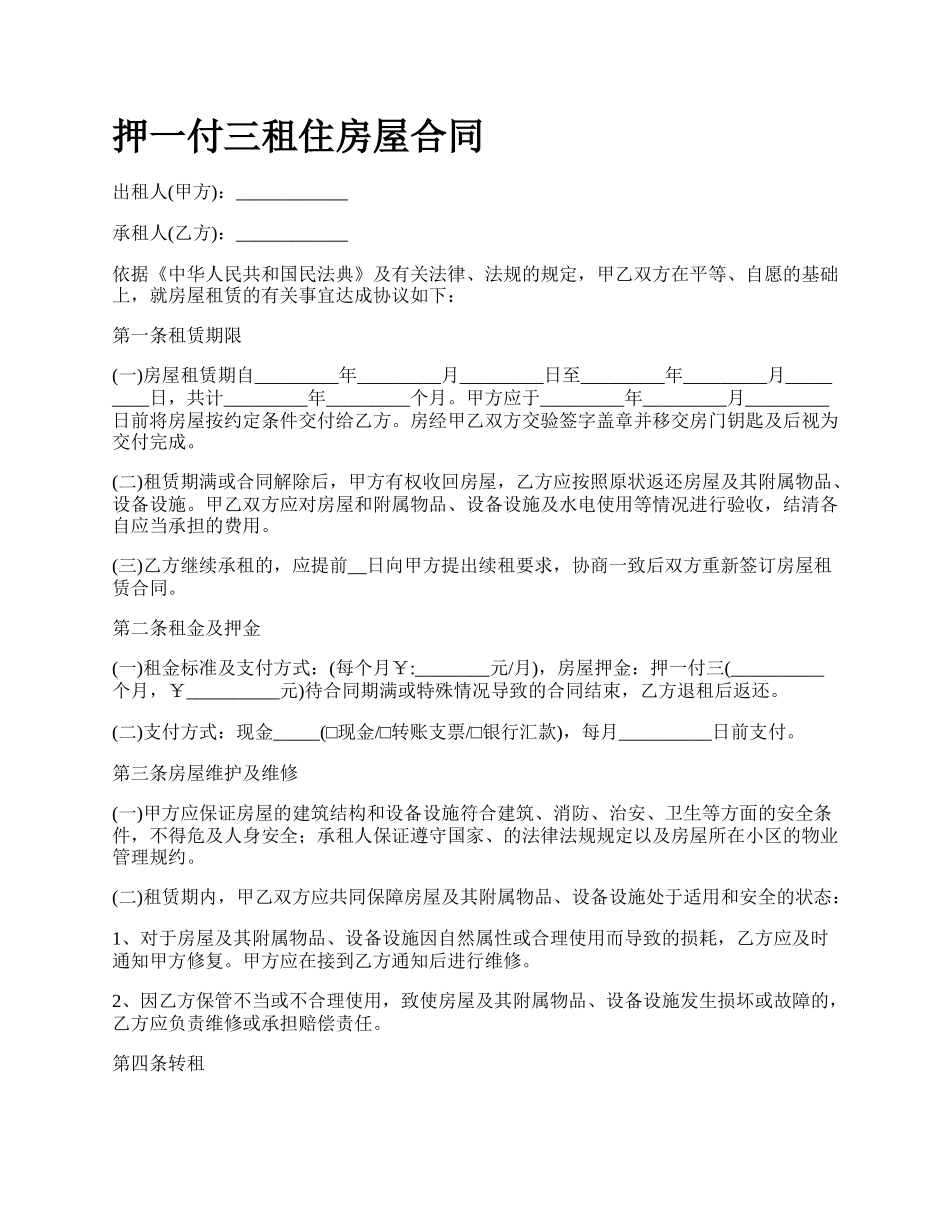 押一付三租住房屋合同.docx_第1页