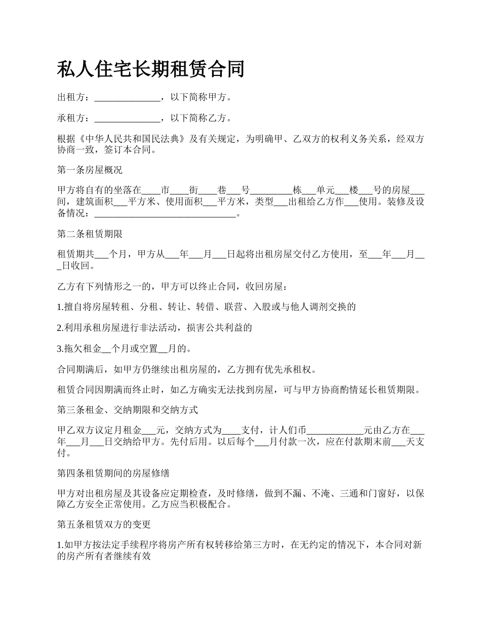 私人住宅长期租赁合同.docx_第1页