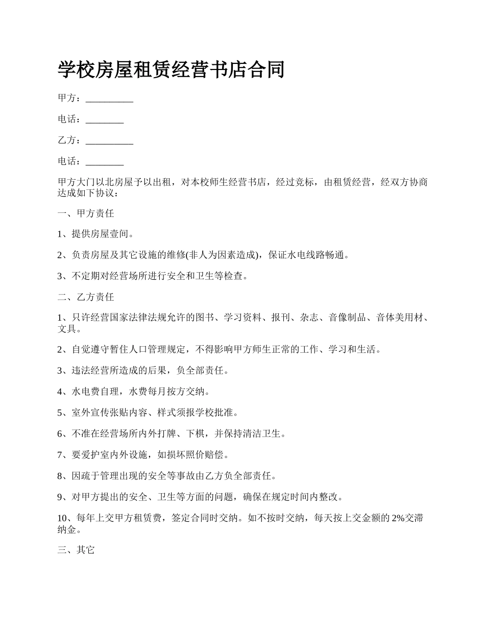 学校房屋租赁经营书店合同.docx_第1页