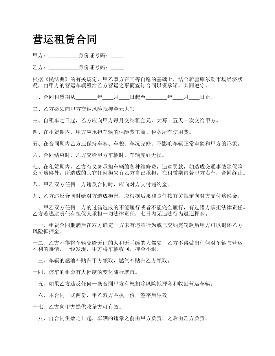 营运租赁合同.docx_第1页