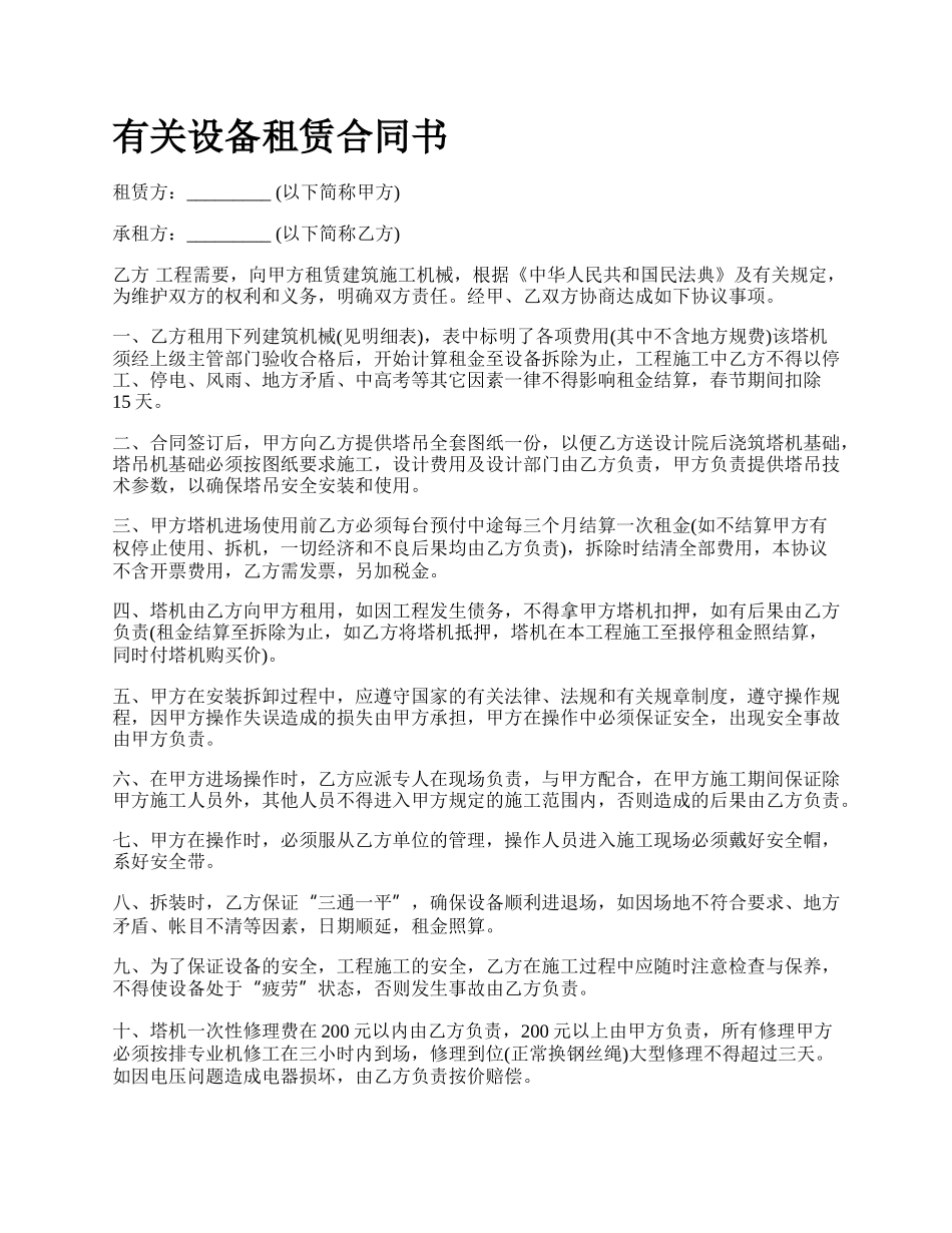 有关设备租赁合同书.docx_第1页