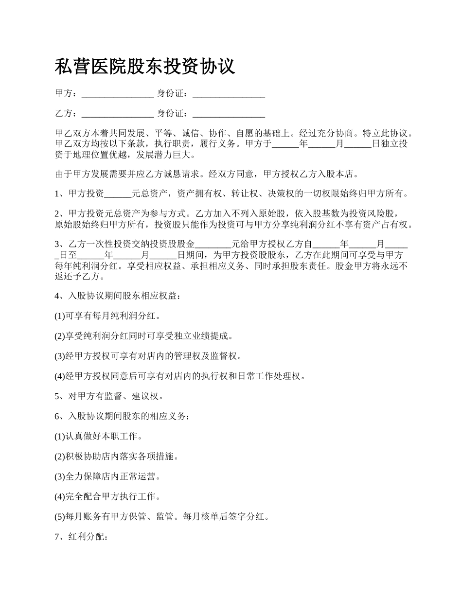 私营医院股东投资协议.docx_第1页