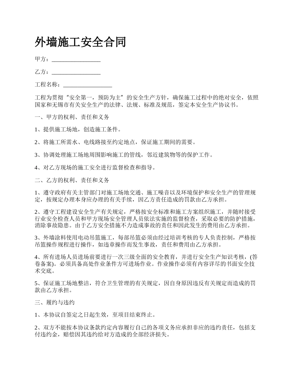 外墙施工安全合同.docx_第1页