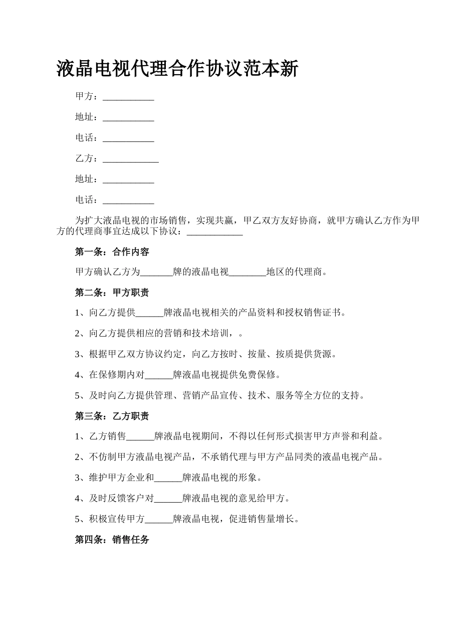 液晶电视代理合作协议范本新.docx_第1页