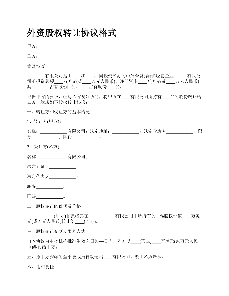 外资股权转让协议格式.docx_第1页