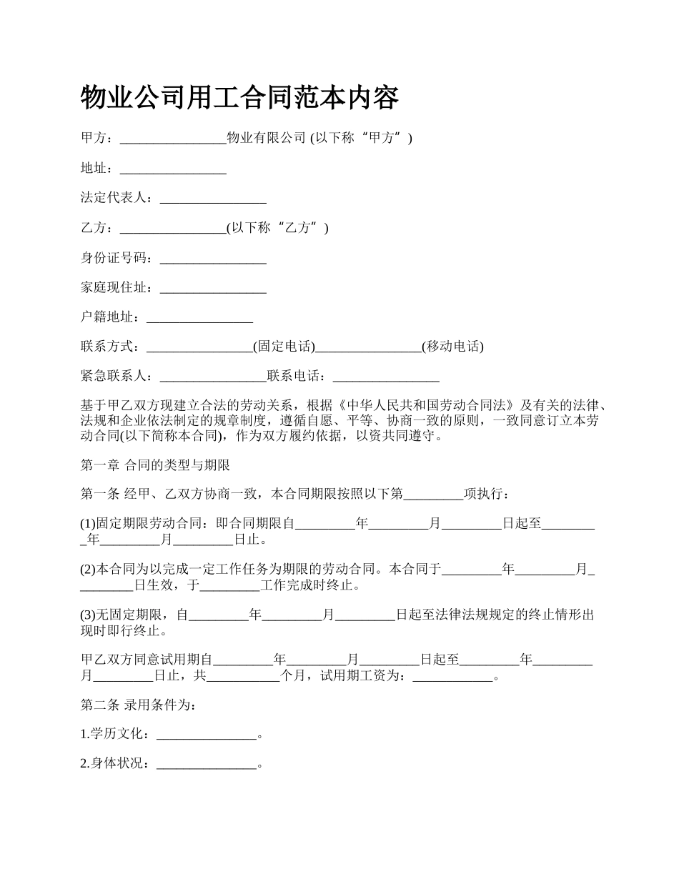 物业公司用工合同范本内容.docx_第1页