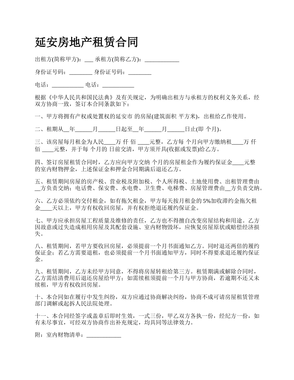 延安房地产租赁合同.docx_第1页