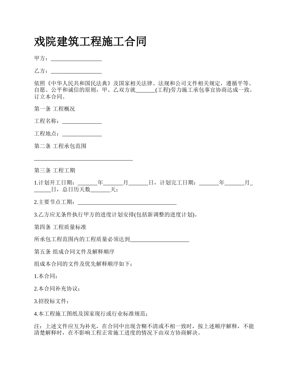 戏院建筑工程施工合同.docx_第1页