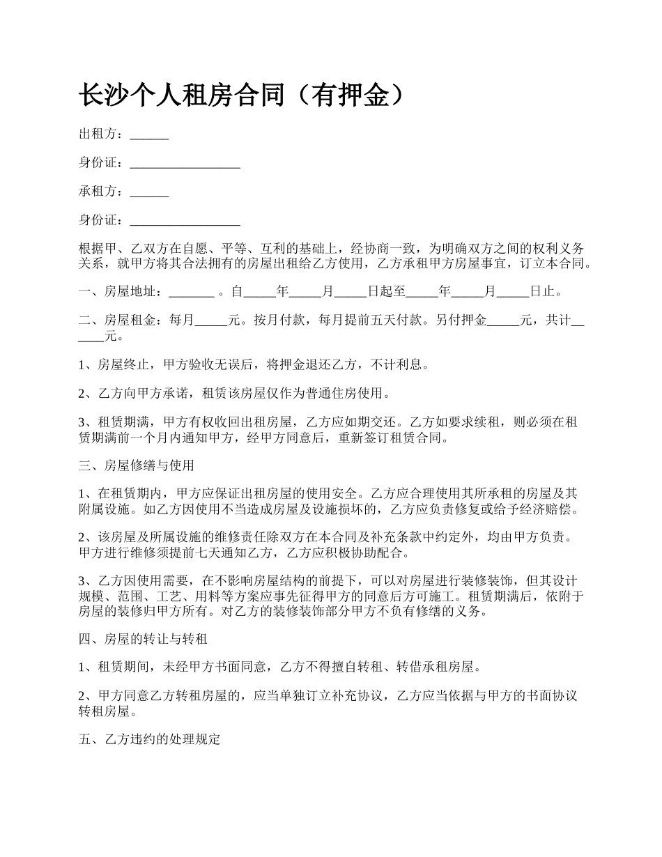 长沙个人租房合同（有押金）.docx_第1页