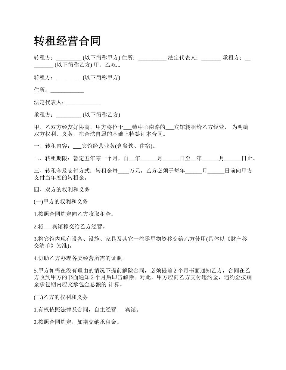 转租经营合同.docx_第1页