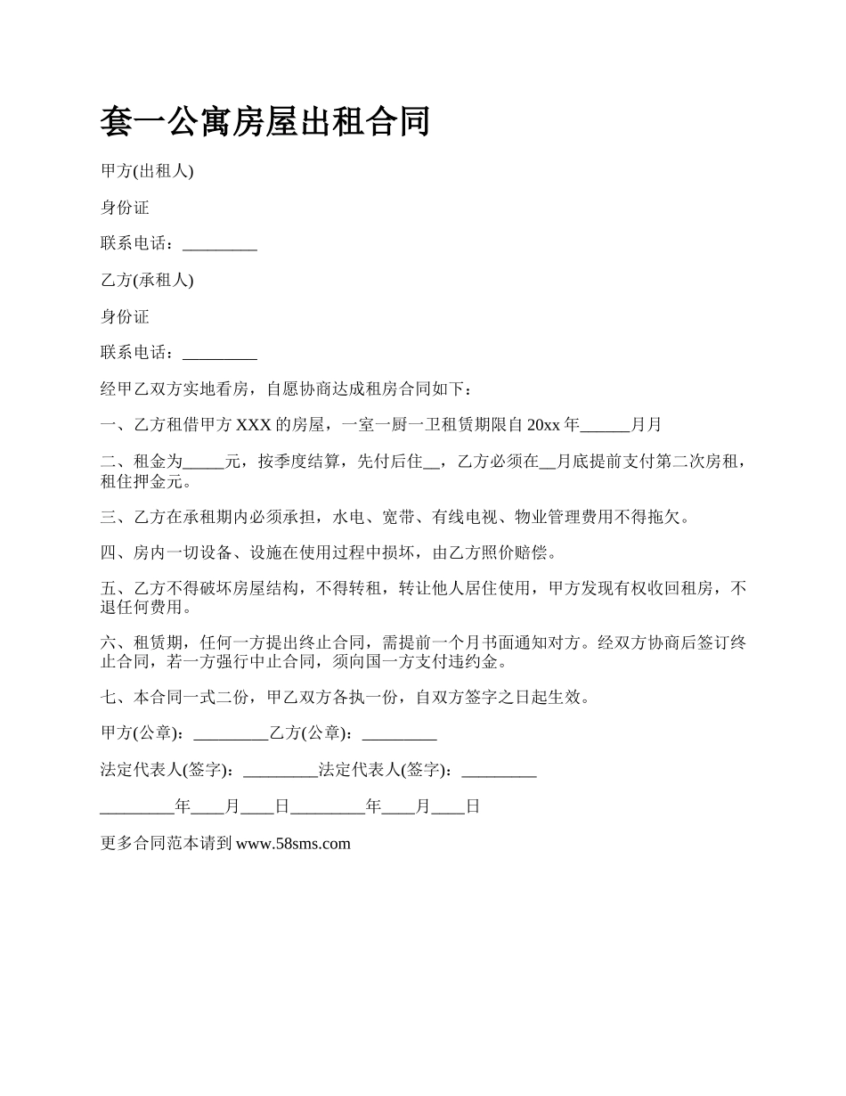 套一公寓房屋出租合同.docx_第1页