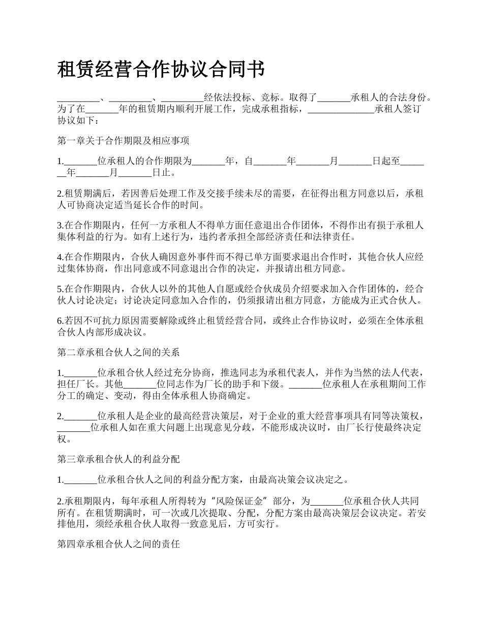 租赁经营合作协议合同书.docx_第1页