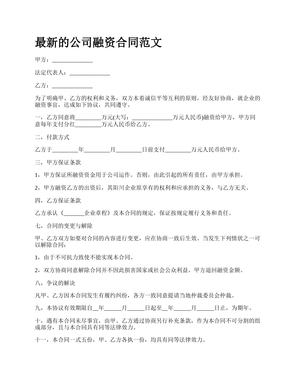 最新的公司融资合同范文.docx_第1页