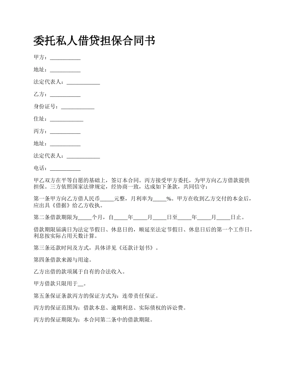 委托私人借贷担保合同书.docx_第1页