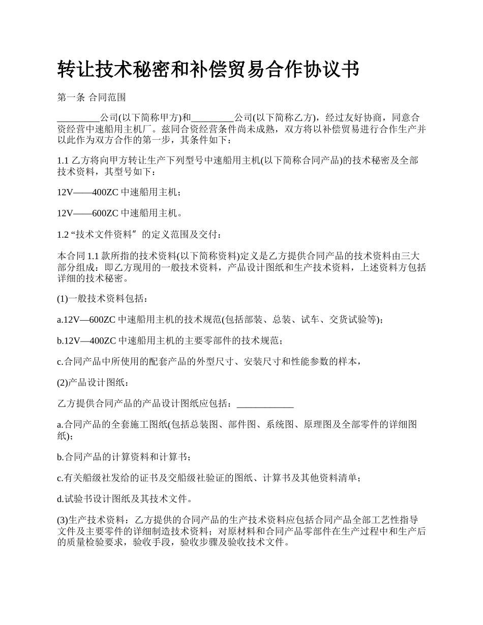 转让技术秘密和补偿贸易合作协议书.docx_第1页