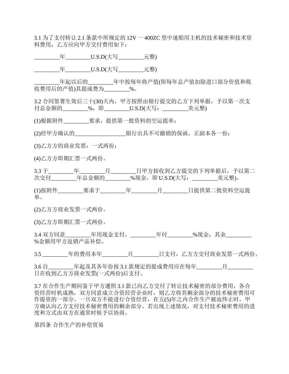 转让技术秘密和补偿贸易合作协议书.docx_第3页