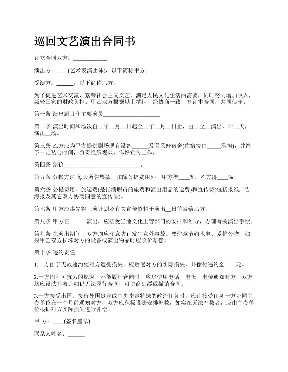 巡回文艺演出合同书.docx_第1页