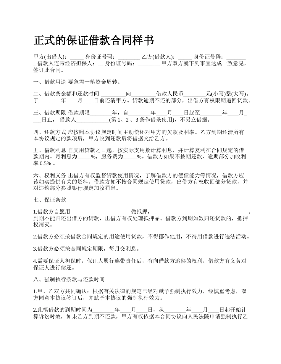 正式的保证借款合同样书.docx_第1页