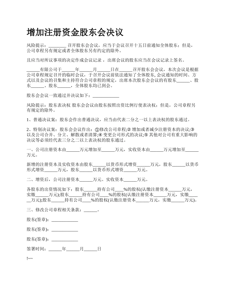 增加注册资金股东会决议.docx_第1页