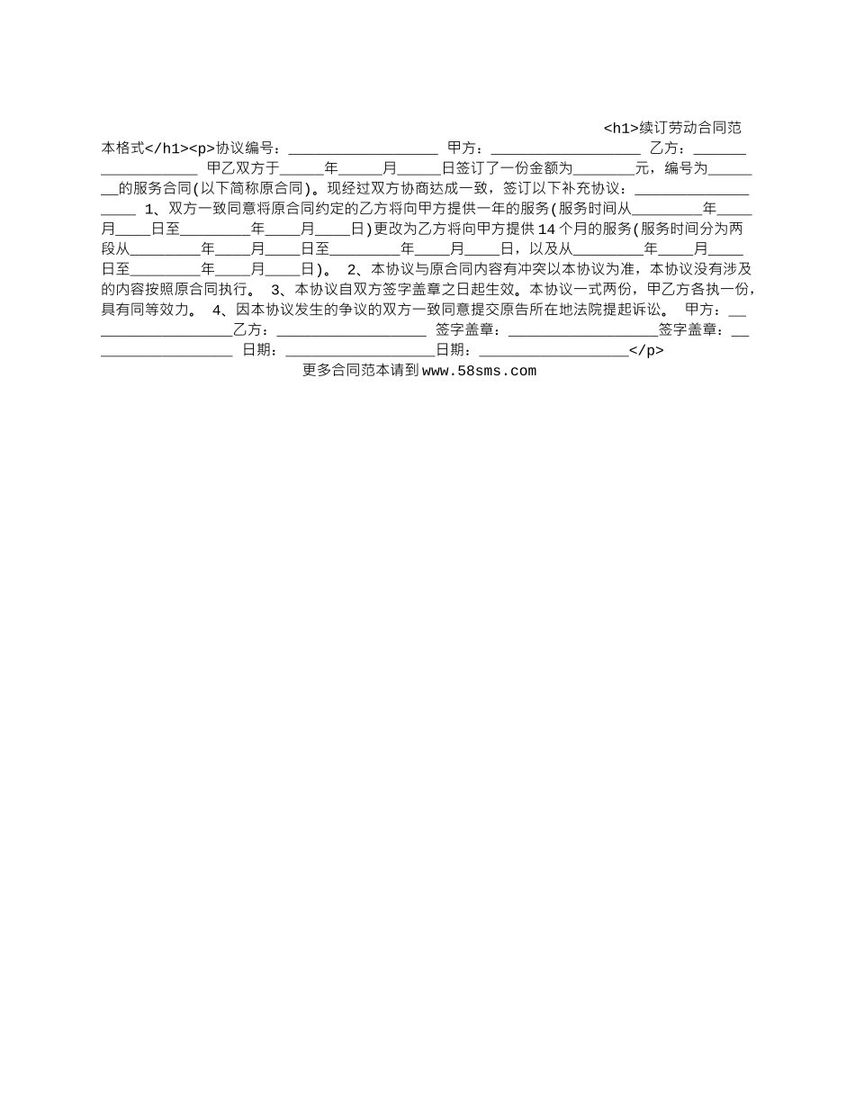 续订劳动合同范本格式.docx_第1页
