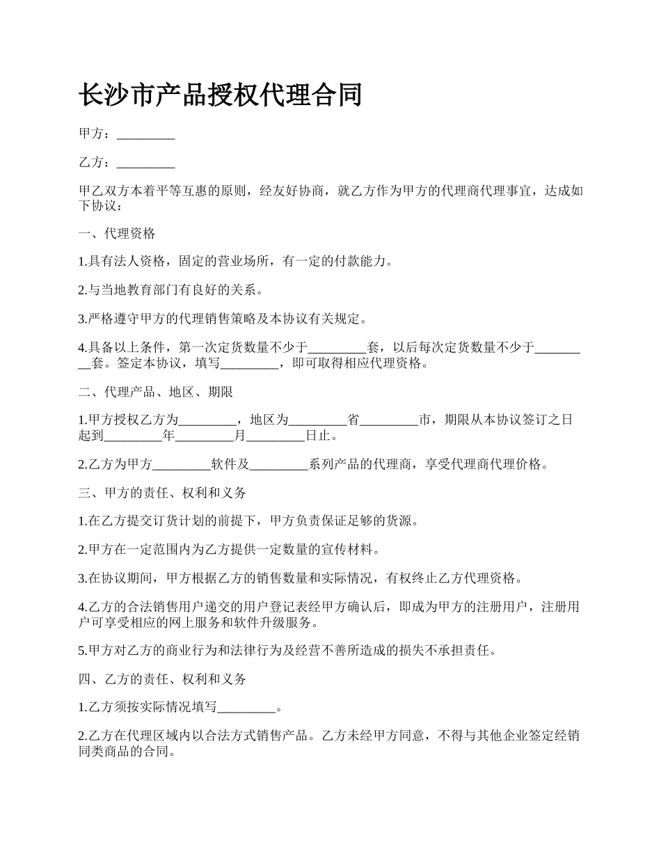 长沙市产品授权代理合同.docx_第1页