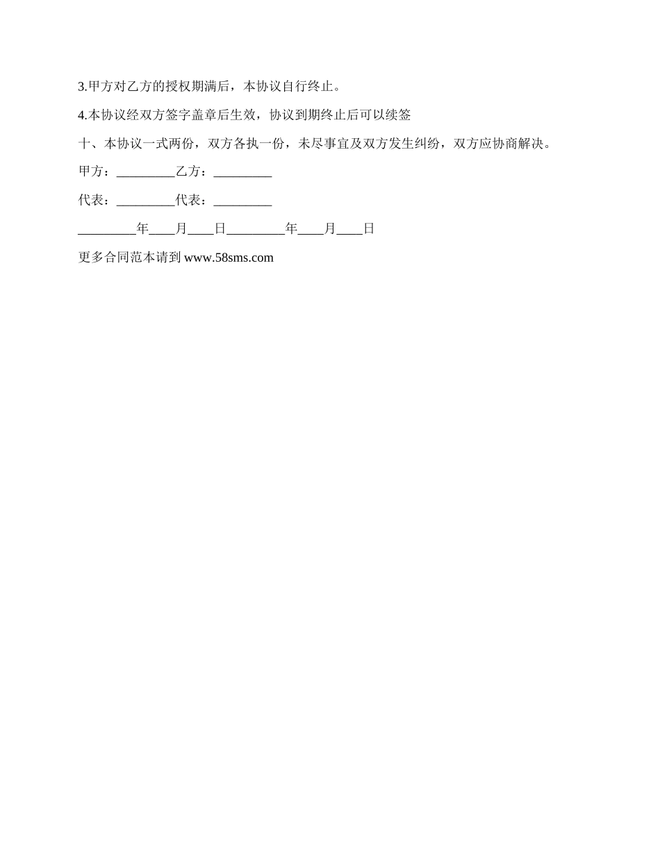 长沙市产品授权代理合同.docx_第3页