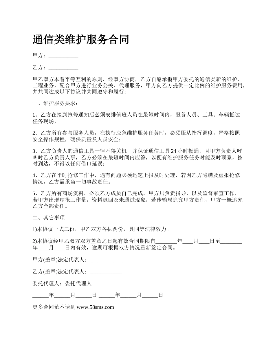 通信类维护服务合同.docx_第1页