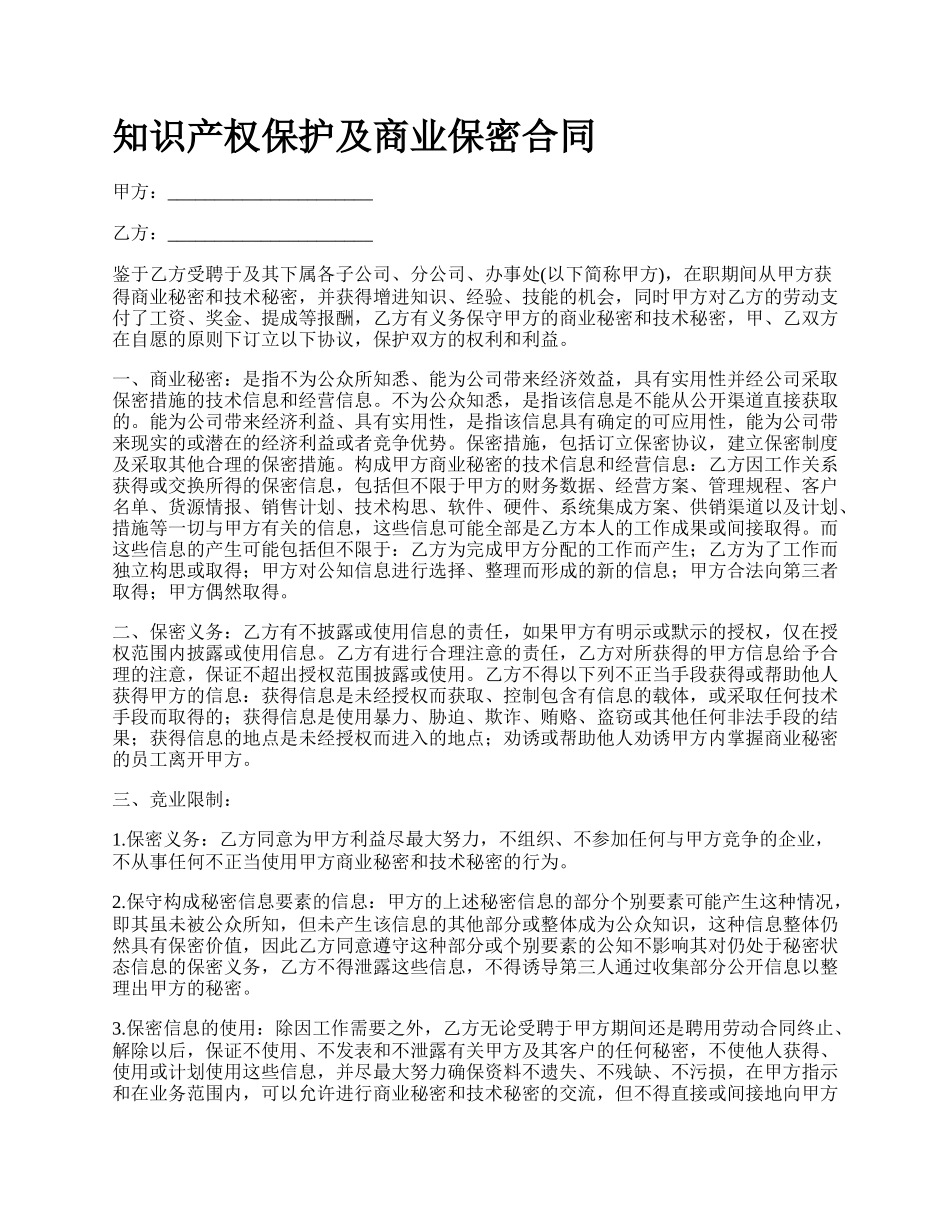 知识产权保护及商业保密合同.docx_第1页