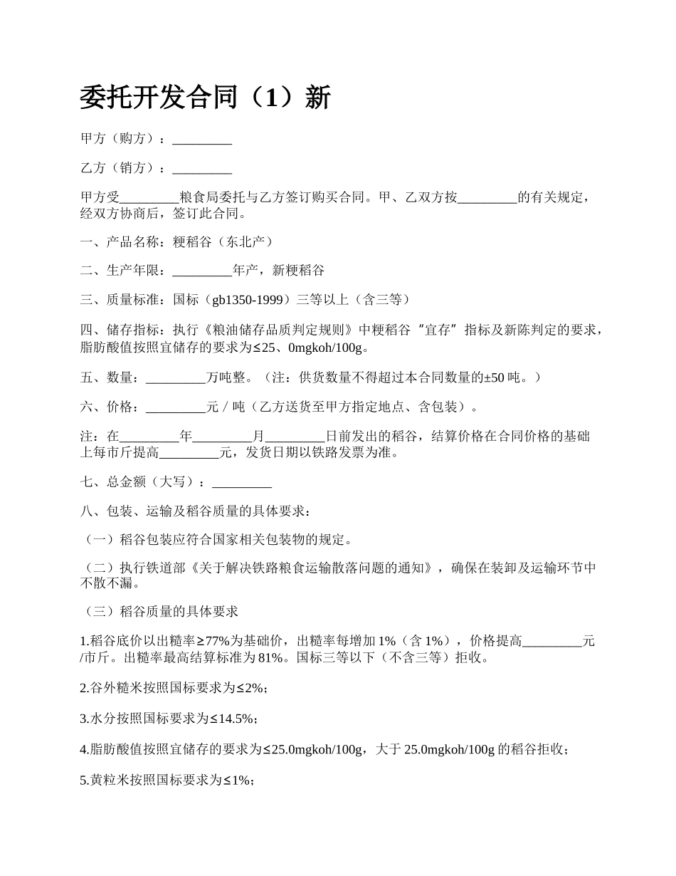 委托开发合同（1）新.docx_第1页