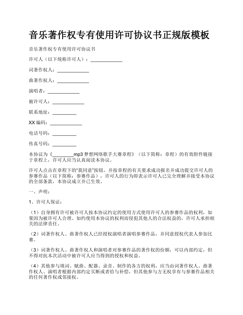 音乐著作权专有使用许可协议书正规版模板.docx_第1页