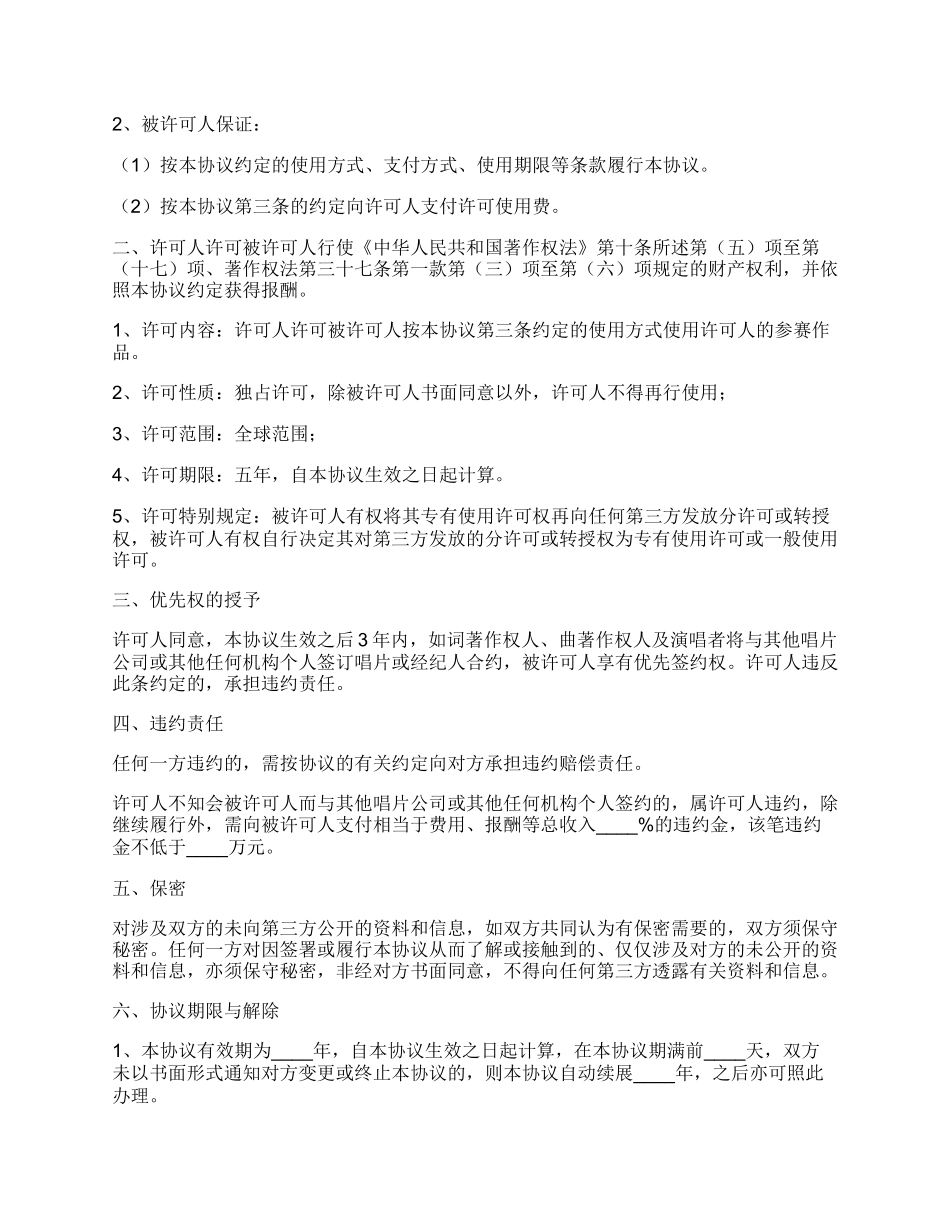 音乐著作权专有使用许可协议书正规版模板.docx_第2页