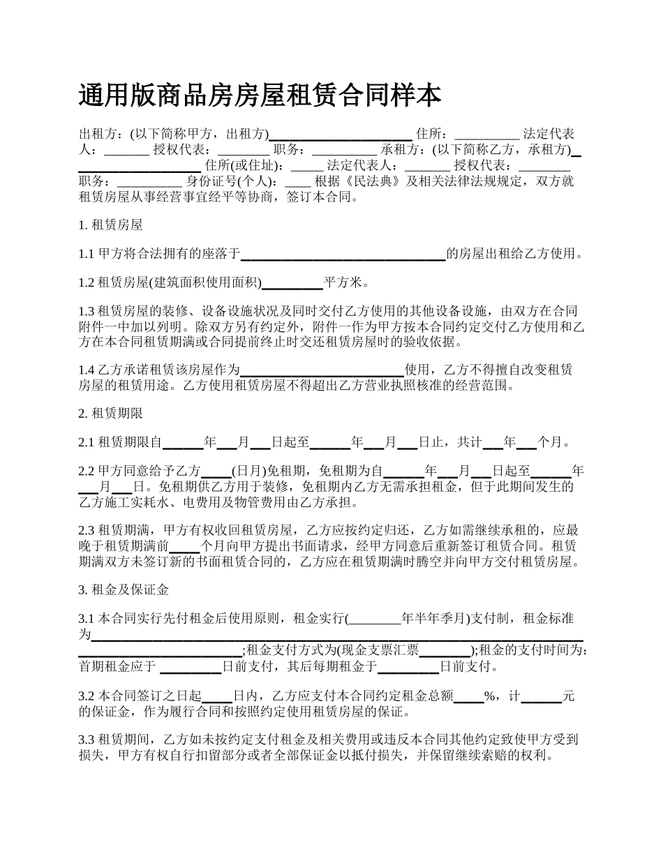 通用版商品房房屋租赁合同样本.docx_第1页