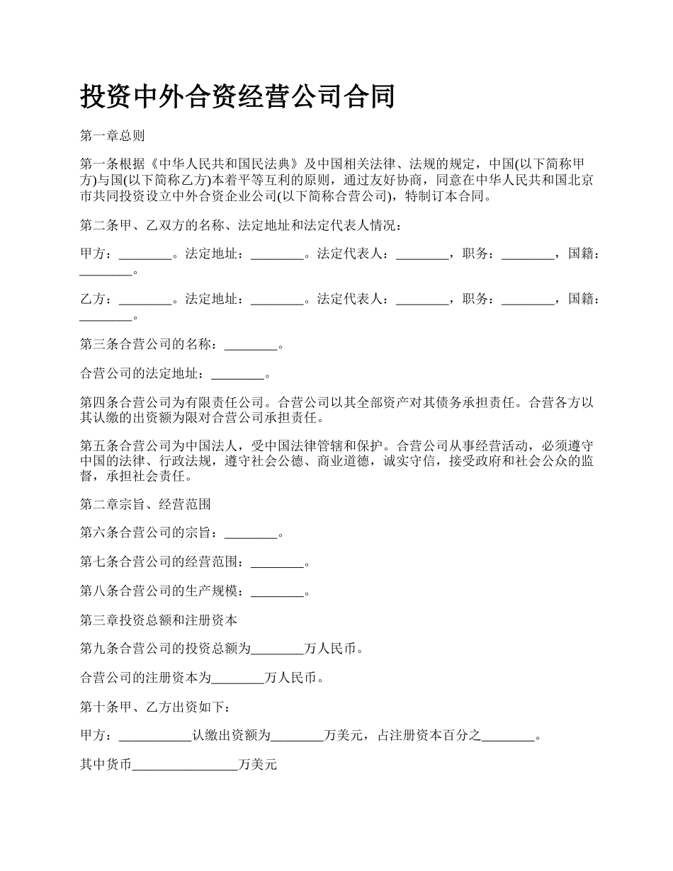 投资中外合资经营公司合同.docx_第1页