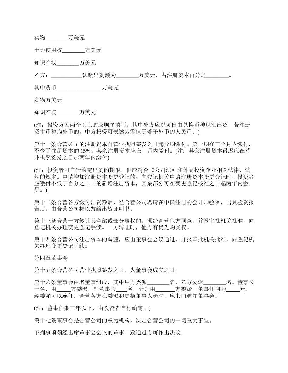 投资中外合资经营公司合同.docx_第2页