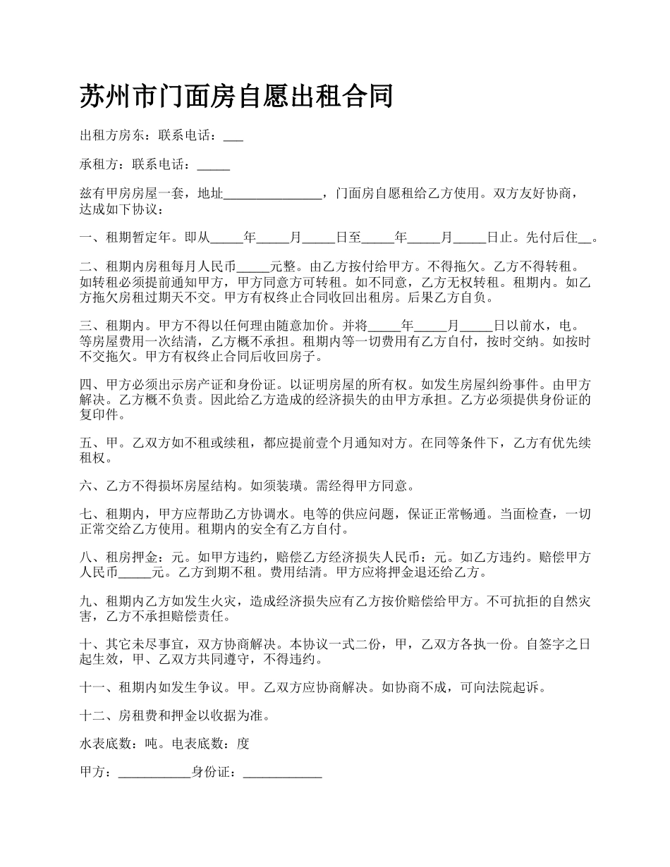 苏州市门面房自愿出租合同.docx_第1页