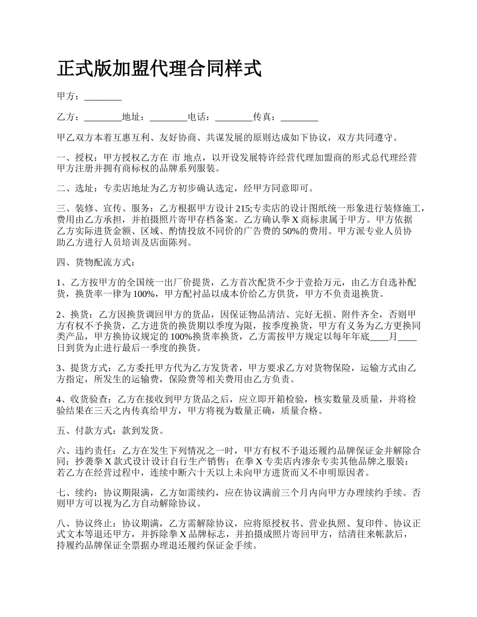 正式版加盟代理合同样式.docx_第1页