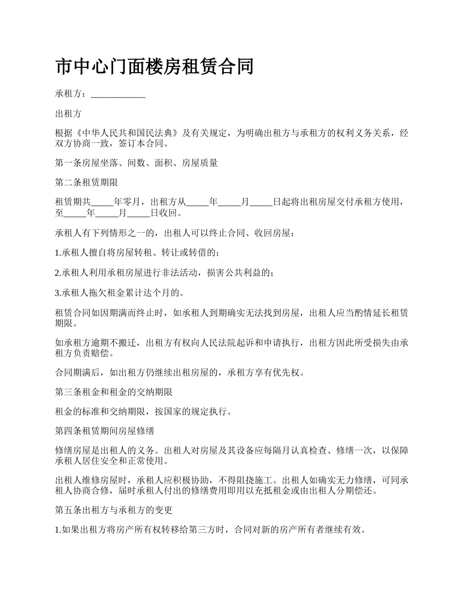 市中心门面楼房租赁合同.docx_第1页