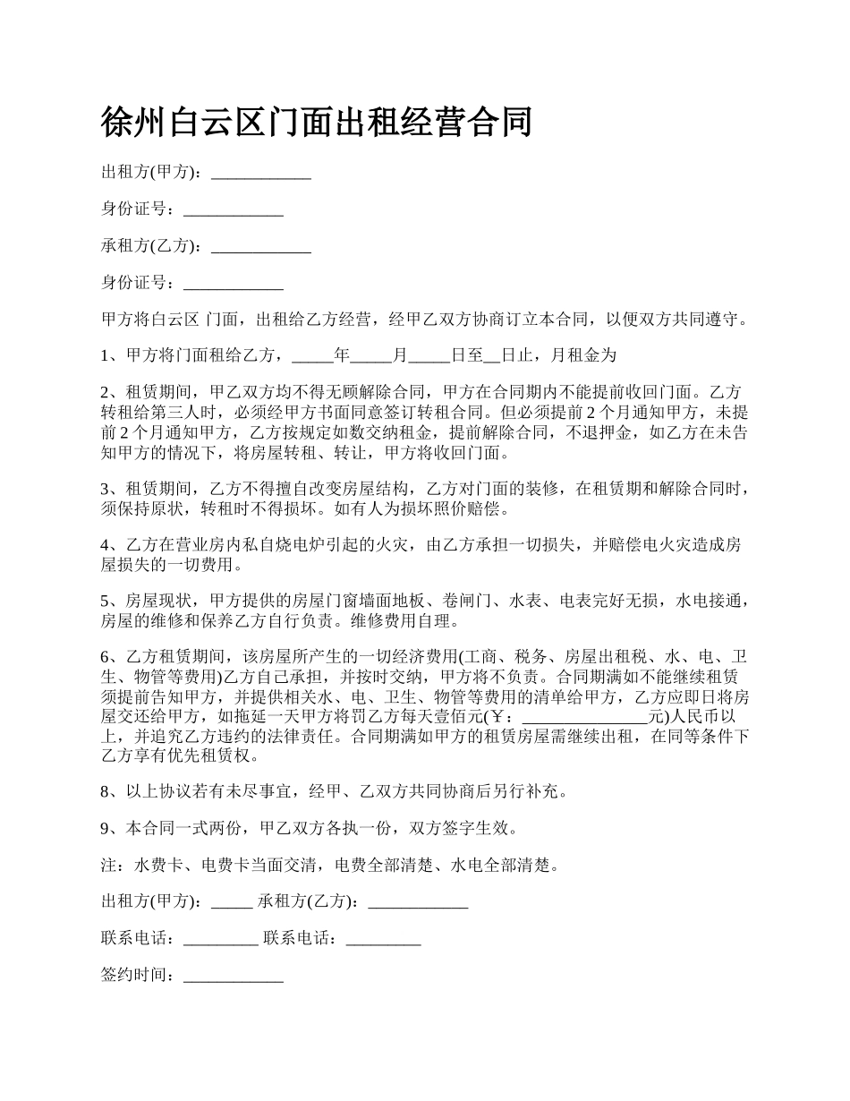 徐州白云区门面出租经营合同.docx_第1页