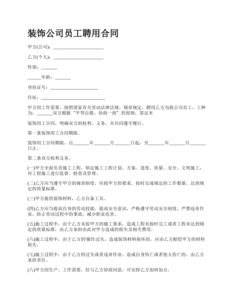 装饰公司员工聘用合同.docx_第1页