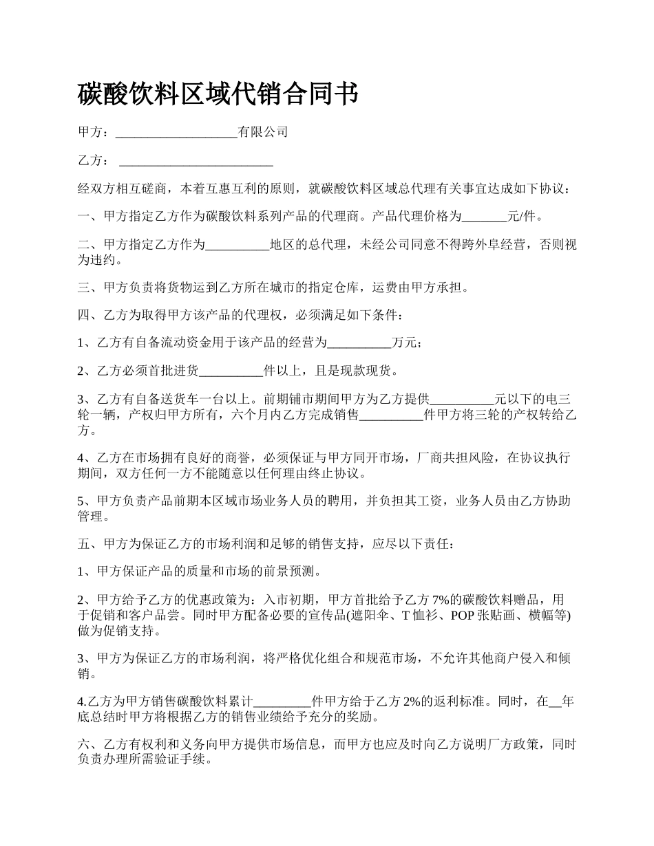 碳酸饮料区域代销合同书.docx_第1页