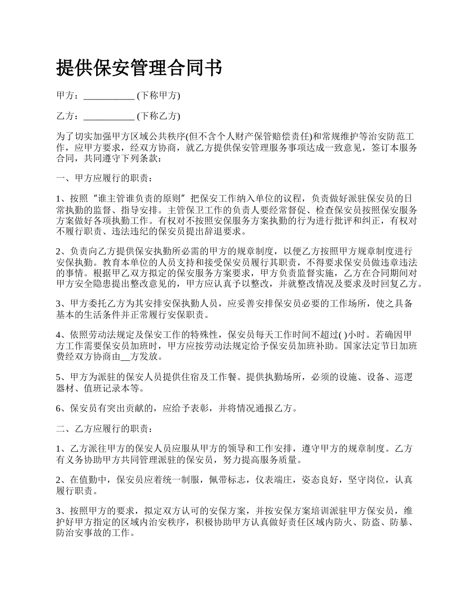 提供保安管理合同书.docx_第1页