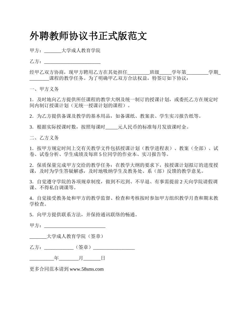 外聘教师协议书正式版范文.docx_第1页