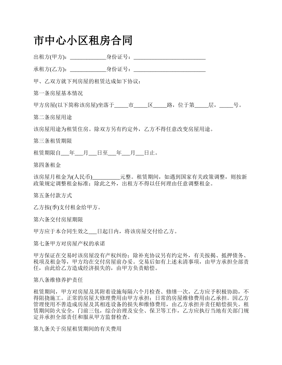 市中心小区租房合同.docx_第1页