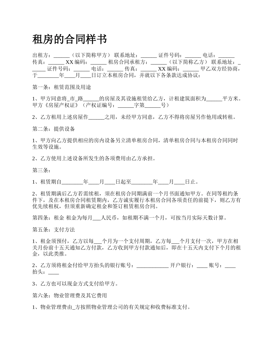 租房的合同样书.docx_第1页
