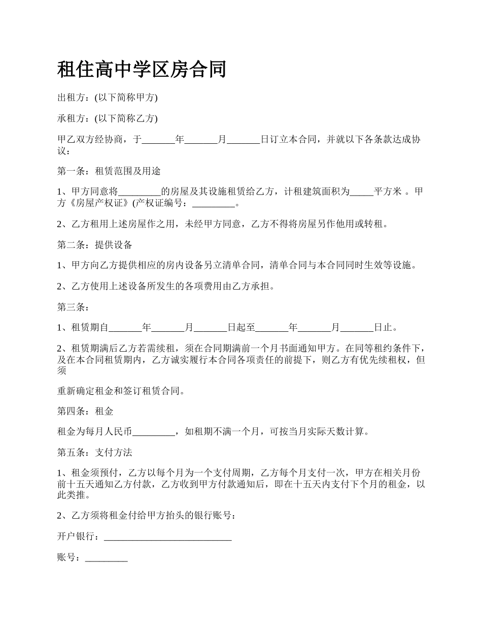 租住高中学区房合同.docx_第1页