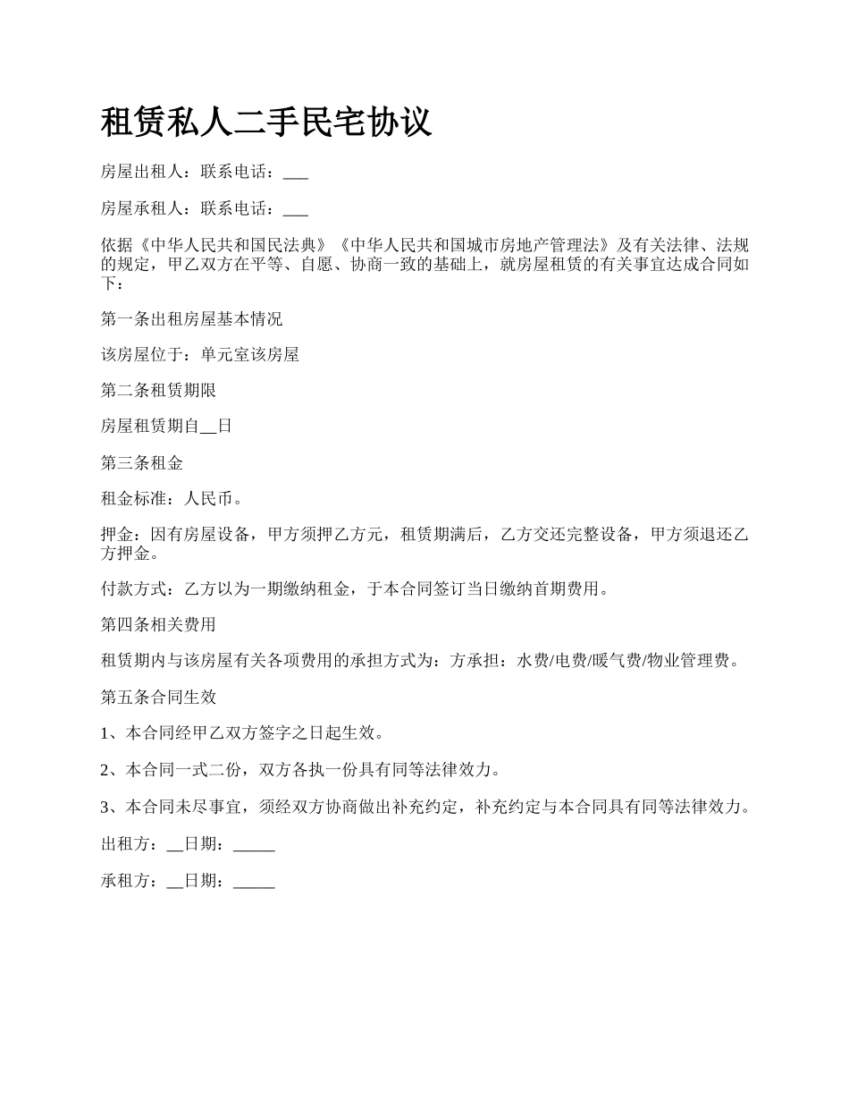 租赁私人二手民宅协议.docx_第1页